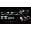 Bi-Led лінзи FOGWAY C1