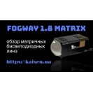 Bi-Led лінзи FOGWAY 1.8M Matrix