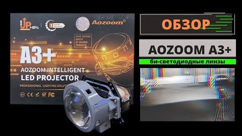 Обзор би-светодиодных линз Aozoom A3+